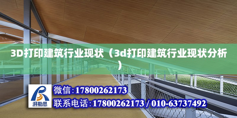 3D打印建筑行業(yè)現(xiàn)狀（3d打印建筑行業(yè)現(xiàn)狀分析）