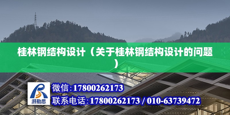 桂林鋼結(jié)構(gòu)設(shè)計(jì)（關(guān)于桂林鋼結(jié)構(gòu)設(shè)計(jì)的問(wèn)題）