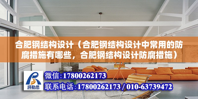 合肥鋼結構設計（合肥鋼結構設計中常用的防腐措施有哪些，合肥鋼結構設計防腐措施）