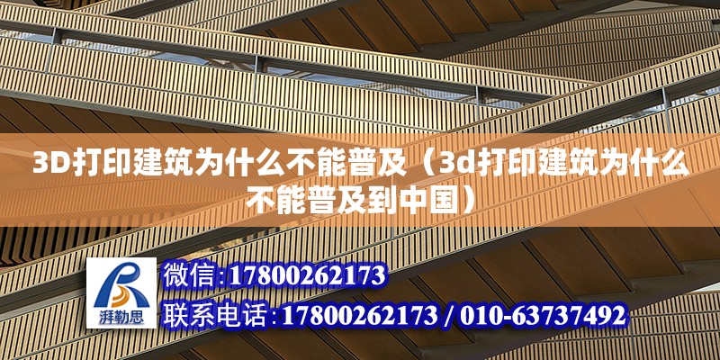 3D打印建筑為什么不能普及（3d打印建筑為什么不能普及到中國） 建筑施工圖施工