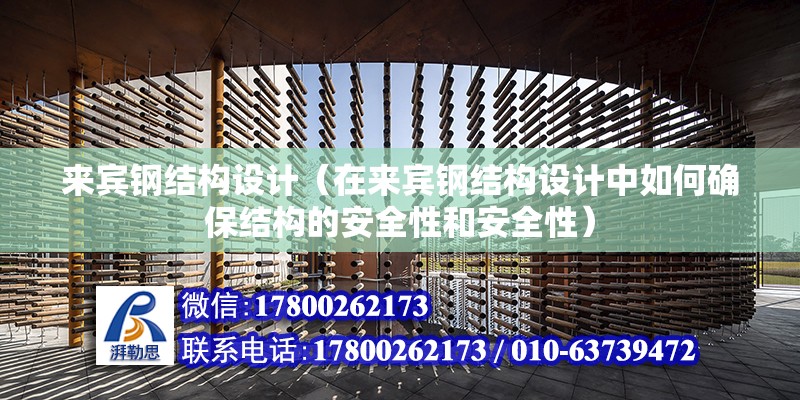 來賓鋼結構設計（在來賓鋼結構設計中如何確保結構的安全性和安全性）