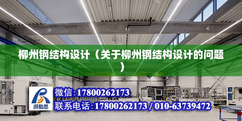 柳州鋼結構設計（關于柳州鋼結構設計的問題）