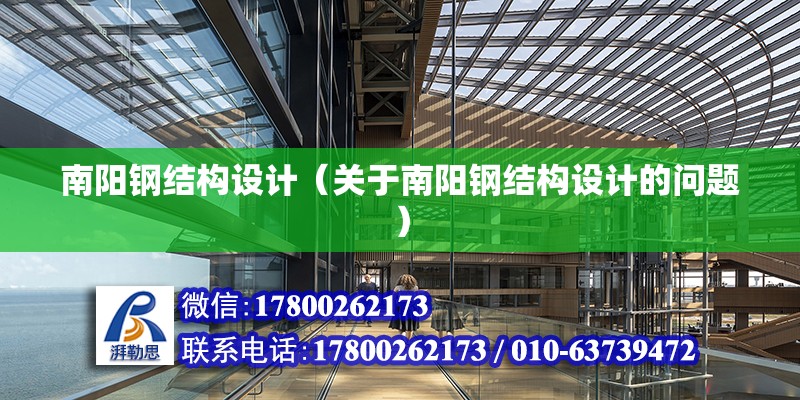 南陽鋼結構設計（關于南陽鋼結構設計的問題）