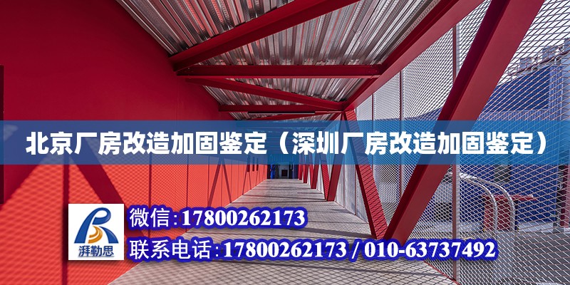 北京廠房改造加固鑒定（深圳廠房改造加固鑒定）