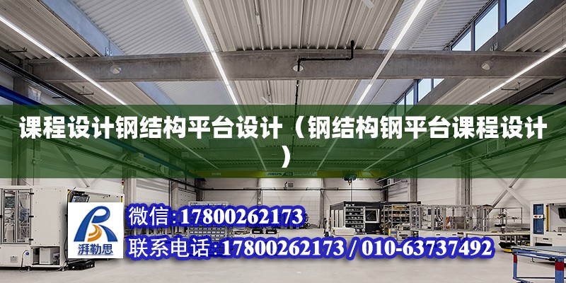 課程設(shè)計鋼結(jié)構(gòu)平臺設(shè)計（鋼結(jié)構(gòu)鋼平臺課程設(shè)計）