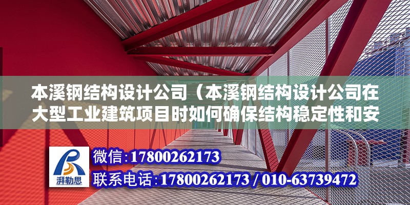 本溪鋼結(jié)構(gòu)設(shè)計(jì)公司（本溪鋼結(jié)構(gòu)設(shè)計(jì)公司在大型工業(yè)建筑項(xiàng)目時(shí)如何確保結(jié)構(gòu)穩(wěn)定性和安全性）