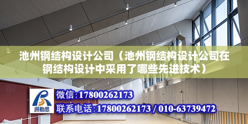 池州鋼結構設計公司（池州鋼結構設計公司在鋼結構設計中采用了哪些先進技術）