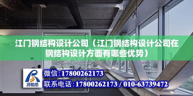 江門鋼結構設計公司（江門鋼結構設計公司在鋼結構設計方面有哪些優(yōu)勢）