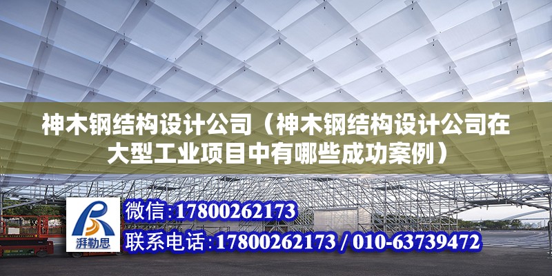 神木鋼結(jié)構(gòu)設(shè)計公司（神木鋼結(jié)構(gòu)設(shè)計公司在大型工業(yè)項目中有哪些成功案例） 鋼結(jié)構(gòu)蹦極設(shè)計