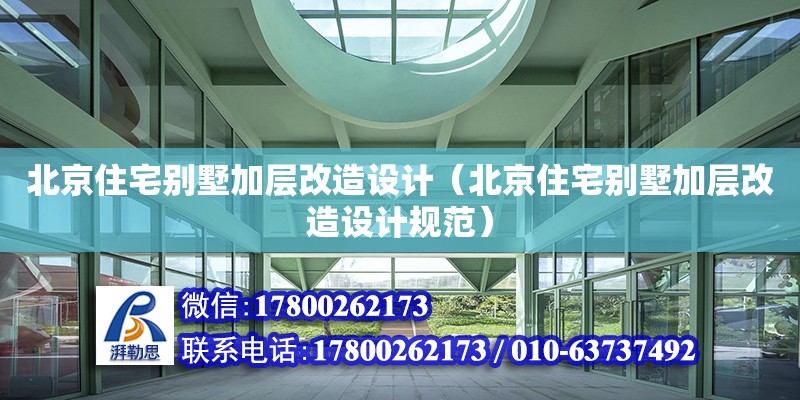 北京住宅別墅加層改造設(shè)計(jì)（北京住宅別墅加層改造設(shè)計(jì)規(guī)范） 建筑方案施工