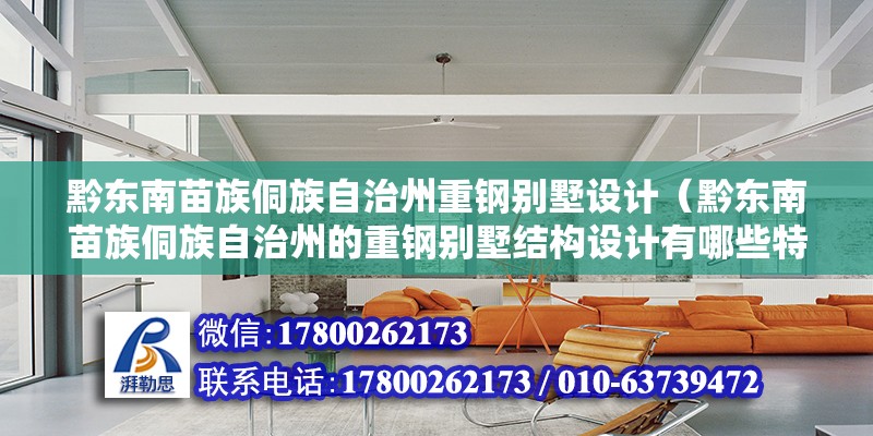 黔東南苗族侗族自治州重鋼別墅設計（黔東南苗族侗族自治州的重鋼別墅結(jié)構(gòu)設計有哪些特殊要求）