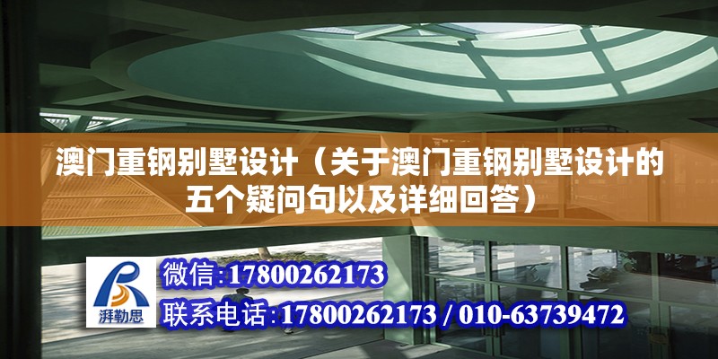 澳門重鋼別墅設(shè)計（關(guān)于澳門重鋼別墅設(shè)計的五個疑問句以及詳細(xì)回答）