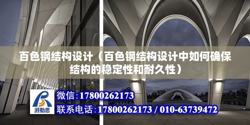 百色鋼結(jié)構(gòu)設計（百色鋼結(jié)構(gòu)設計中如何確保結(jié)構(gòu)的穩(wěn)定性和耐久性） 北京鋼結(jié)構(gòu)設計問答