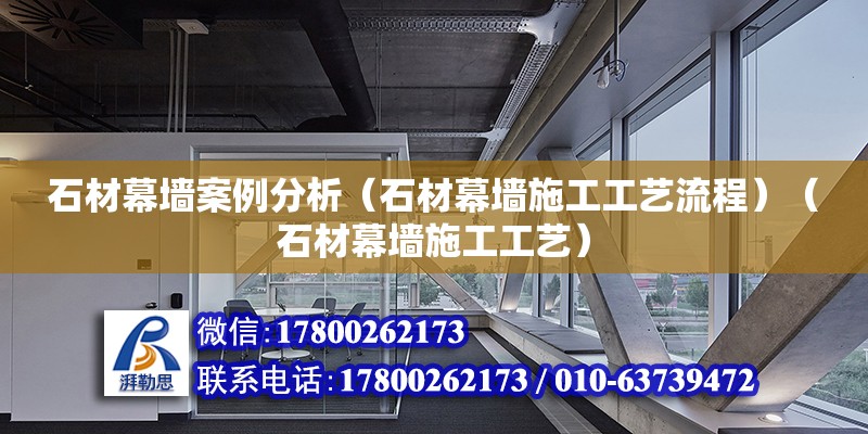 石材幕墻案例分析（石材幕墻施工工藝流程）（石材幕墻施工工藝） 建筑消防施工