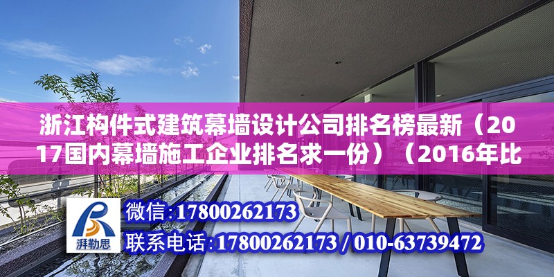 浙江構(gòu)件式建筑幕墻設計公司排名榜最新（2017國內(nèi)幕墻施工企業(yè)排名求一份）（2016年比較新排名） 結(jié)構(gòu)砌體設計