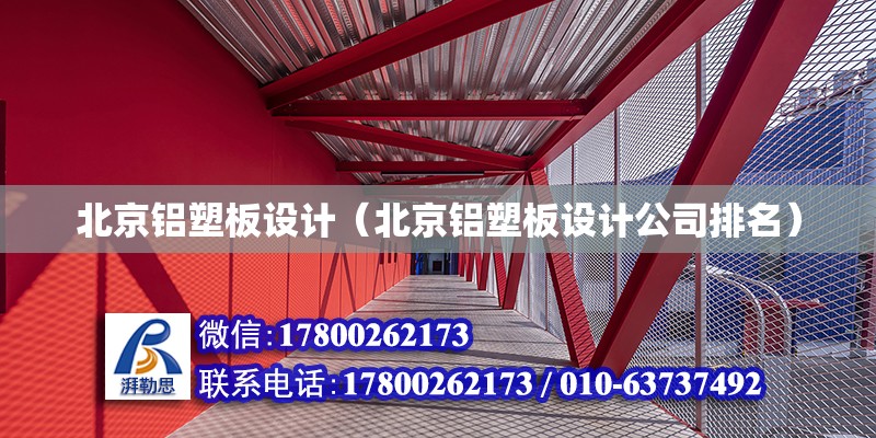 北京鋁塑板設計（北京鋁塑板設計公司排名） 結(jié)構(gòu)機械鋼結(jié)構(gòu)施工