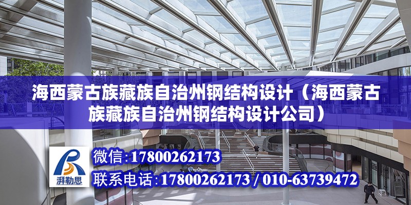 海西蒙古族藏族自治州鋼結(jié)構(gòu)設(shè)計（海西蒙古族藏族自治州鋼結(jié)構(gòu)設(shè)計公司）