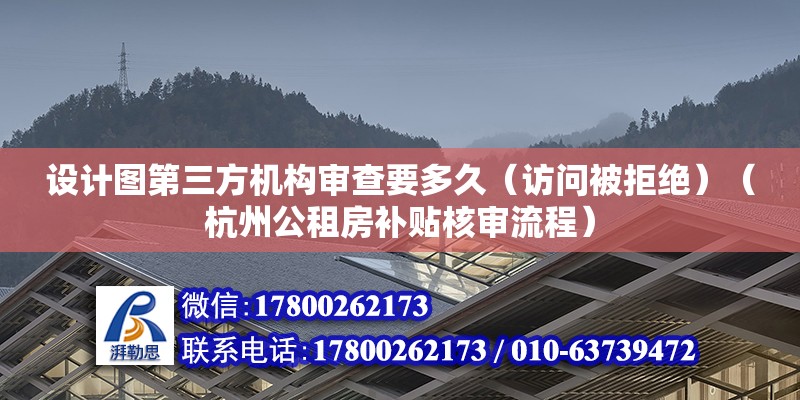 設(shè)計(jì)圖第三方機(jī)構(gòu)審查要多久（訪問(wèn)被拒絕）（杭州公租房補(bǔ)貼核審流程） 建筑消防施工