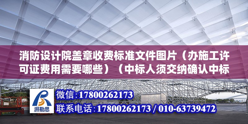 消防設(shè)計院蓋章收費標(biāo)準(zhǔn)文件圖片（辦施工許可證費用需要哪些）（中標(biāo)人須交納確認(rèn)中標(biāo)(萬元)貨物招標(biāo)服務(wù)費）