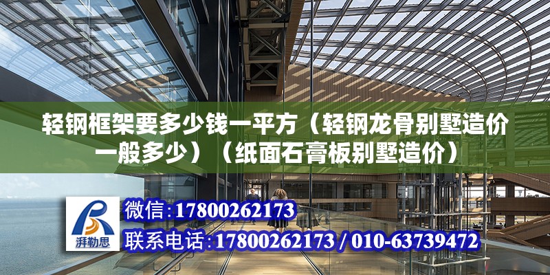 輕鋼框架要多少錢一平方（輕鋼龍骨別墅造價一般多少）（紙面石膏板別墅造價） 結(jié)構(gòu)工業(yè)裝備設(shè)計