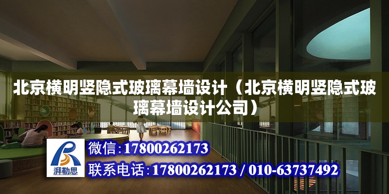 北京橫明豎隱式玻璃幕墻設計（北京橫明豎隱式玻璃幕墻設計公司）