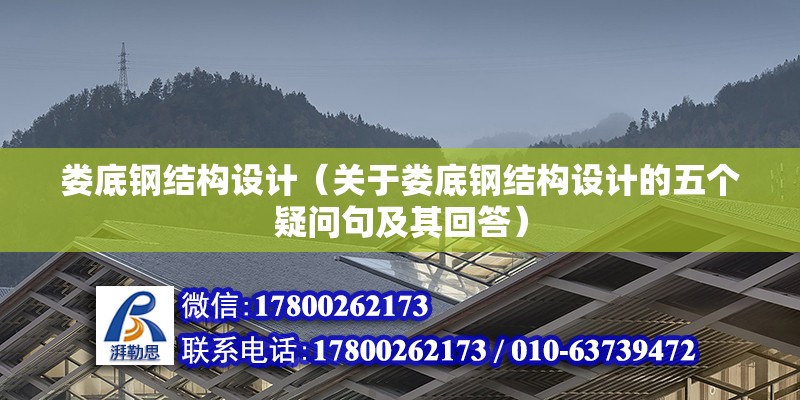 婁底鋼結(jié)構(gòu)設(shè)計(jì)（關(guān)于婁底鋼結(jié)構(gòu)設(shè)計(jì)的五個(gè)疑問句及其回答）