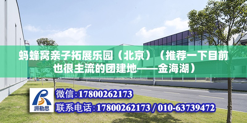 螞蜂窩親子拓展樂園（北京）（推薦一下目前也很主流的團(tuán)建地——金海湖） 鋼結(jié)構(gòu)鋼結(jié)構(gòu)螺旋樓梯設(shè)計(jì)