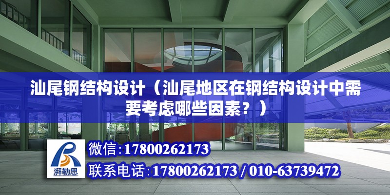 汕尾鋼結構設計（汕尾地區(qū)在鋼結構設計中需要考慮哪些因素？）