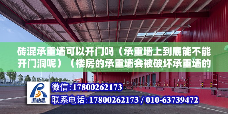 磚混承重墻可以開門嗎（承重墻上到底能不能開門洞呢）（樓房的承重墻會被破壞承重墻的結(jié)構(gòu)完整性）