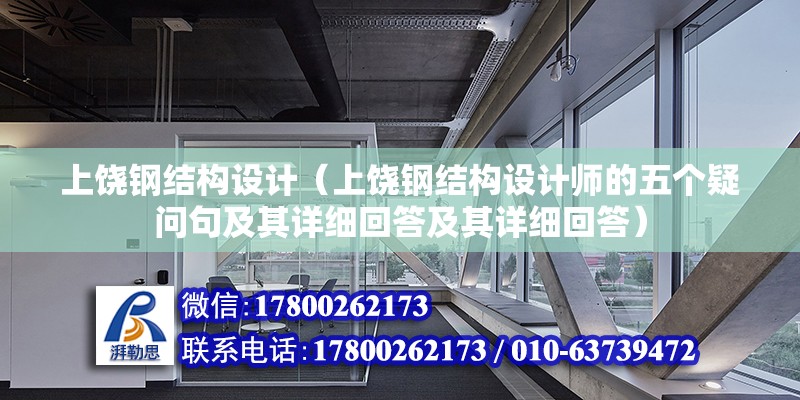 上饒鋼結構設計（上饒鋼結構設計師的五個疑問句及其詳細回答及其詳細回答）