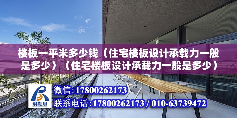 樓板一平米多少錢（住宅樓板設(shè)計承載力一般是多少）（住宅樓板設(shè)計承載力一般是多少） 裝飾家裝施工