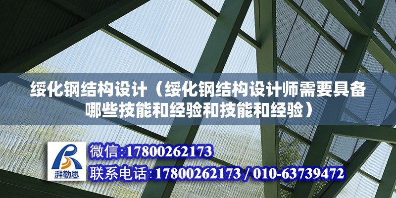 綏化鋼結(jié)構(gòu)設計（綏化鋼結(jié)構(gòu)設計師需要具備哪些技能和經(jīng)驗和技能和經(jīng)驗）