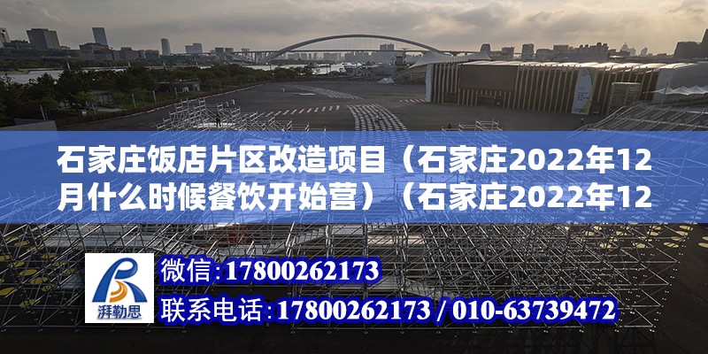 石家莊飯店片區(qū)改造項目（石家莊2022年12月什么時候餐飲開始營）（石家莊2022年12月1日餐飲業(yè)開營業(yè)）