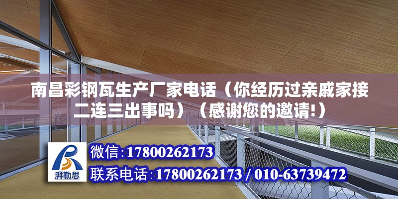 南昌彩鋼瓦生產(chǎn)廠家電話（你經(jīng)歷過(guò)親戚家接二連三出事嗎）（感謝您的邀請(qǐng)!）