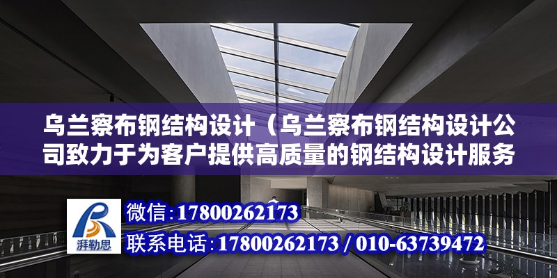 烏蘭察布鋼結構設計（烏蘭察布鋼結構設計公司致力于為客戶提供高質(zhì)量的鋼結構設計服務） 北京鋼結構設計問答