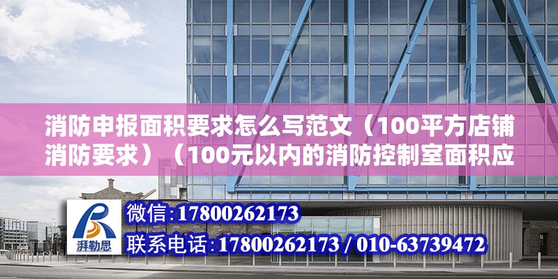 消防申報面積要求怎么寫范文（100平方店鋪消防要求）（100元以內(nèi)的消防控制室面積應(yīng)滿足的條件以下要求） 結(jié)構(gòu)地下室施工