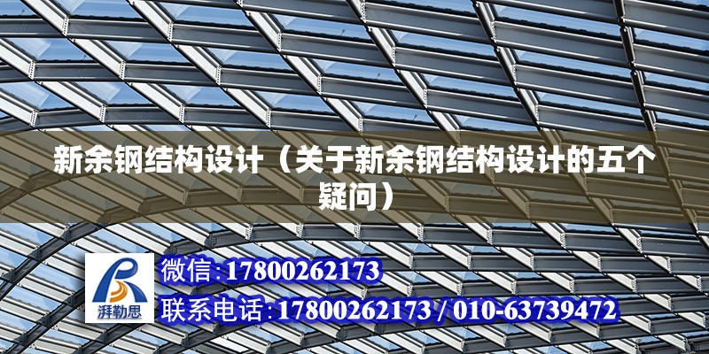 新余鋼結(jié)構(gòu)設(shè)計(jì)（關(guān)于新余鋼結(jié)構(gòu)設(shè)計(jì)的五個(gè)疑問）