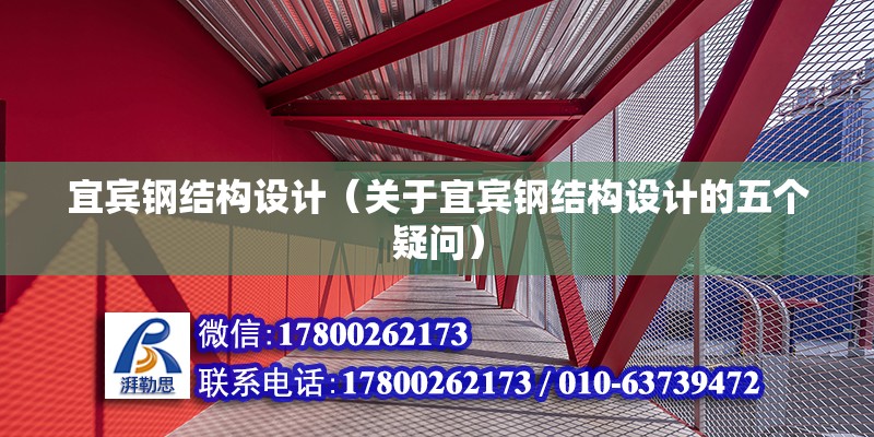 宜賓鋼結構設計（關于宜賓鋼結構設計的五個疑問）