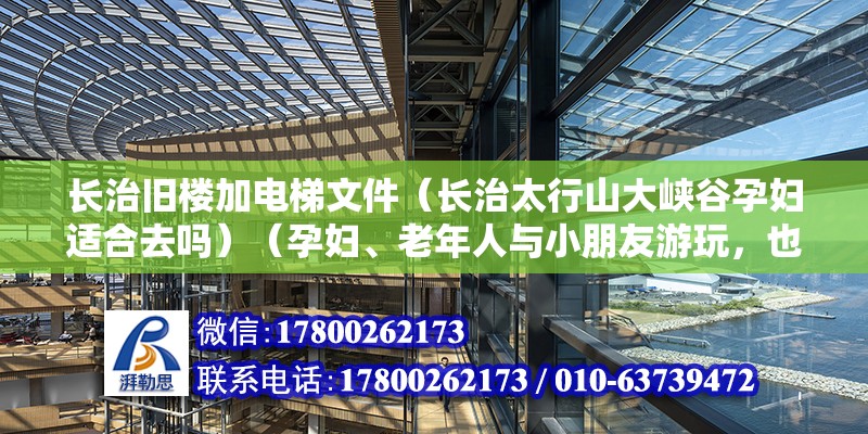 長治舊樓加電梯文件（長治太行山大峽谷孕婦適合去嗎）（孕婦、老年人與小朋友游玩，也毫不費勁，老少咸宜）