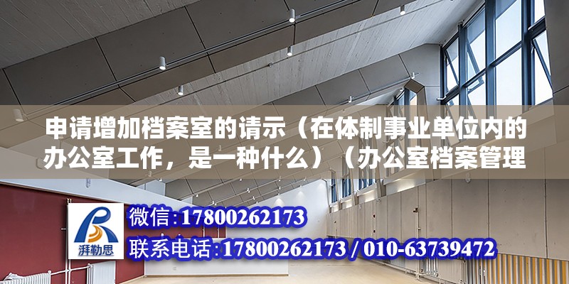 申請(qǐng)?jiān)黾訖n案室的請(qǐng)示（在體制事業(yè)單位內(nèi)的辦公室工作，是一種什么）（辦公室檔案管理） 建筑方案施工