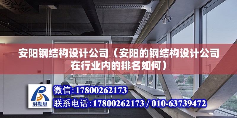 安陽鋼結構設計公司（安陽的鋼結構設計公司在行業(yè)內(nèi)的排名如何）