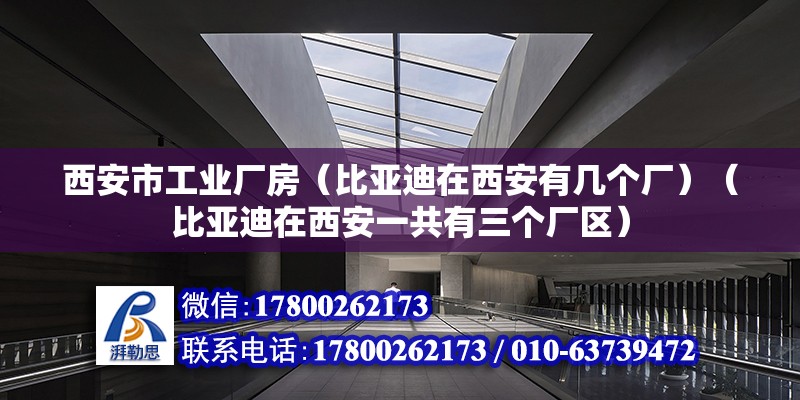 西安市工業(yè)廠房（比亞迪在西安有幾個廠）（比亞迪在西安一共有三個廠區(qū)） 鋼結(jié)構(gòu)鋼結(jié)構(gòu)停車場設(shè)計