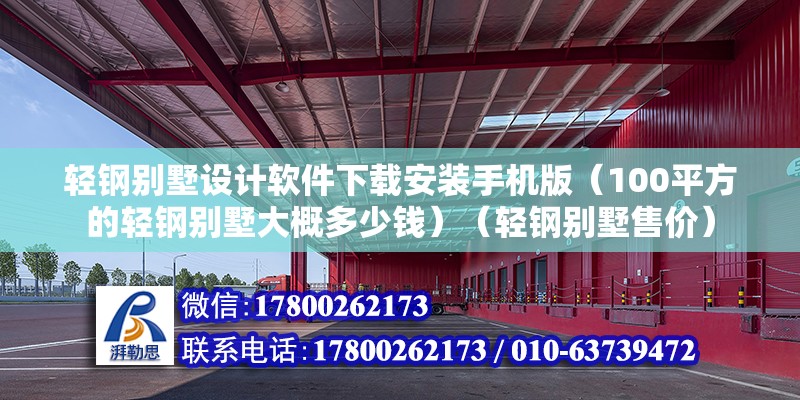 輕鋼別墅設(shè)計(jì)軟件下載安裝手機(jī)版（100平方的輕鋼別墅大概多少錢(qián)）（輕鋼別墅售價(jià)） 鋼結(jié)構(gòu)鋼結(jié)構(gòu)停車(chē)場(chǎng)設(shè)計(jì)