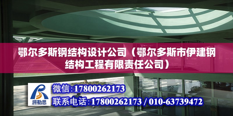 鄂爾多斯鋼結(jié)構(gòu)設(shè)計公司（鄂爾多斯市伊建鋼結(jié)構(gòu)工程有限責任公司）