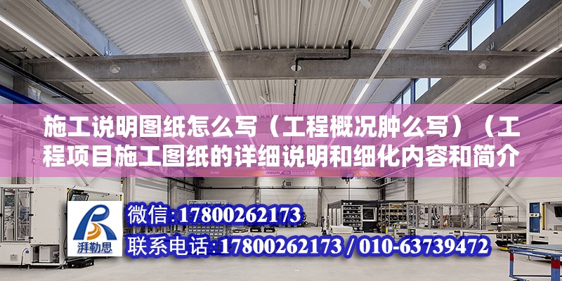 施工說明圖紙?jiān)趺磳懀üこ谈艣r腫么寫）（工程項(xiàng)目施工圖紙的詳細(xì)說明和細(xì)化內(nèi)容和簡介） 鋼結(jié)構(gòu)鋼結(jié)構(gòu)停車場設(shè)計(jì)