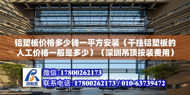 鋁塑板價格多少錢一平方安裝（干掛鋁塑板的人工價格一般是多少）（深圳吊頂按裝費(fèi)用）