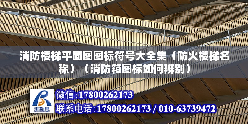 消防樓梯平面圖圖標符號大全集（防火樓梯名稱）（消防箱圖標如何辨別） 北京鋼結(jié)構(gòu)設(shè)計