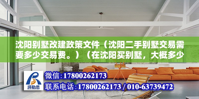 沈陽別墅改建政策文件（沈陽二手別墅交易需要多少交易費。）（在沈陽買別墅，大概多少錢？） 鋼結(jié)構(gòu)網(wǎng)架設(shè)計