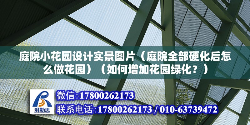 庭院小花園設(shè)計實(shí)景圖片（庭院全部硬化后怎么做花園）（如何增加花園綠化？） 鋼結(jié)構(gòu)鋼結(jié)構(gòu)螺旋樓梯施工