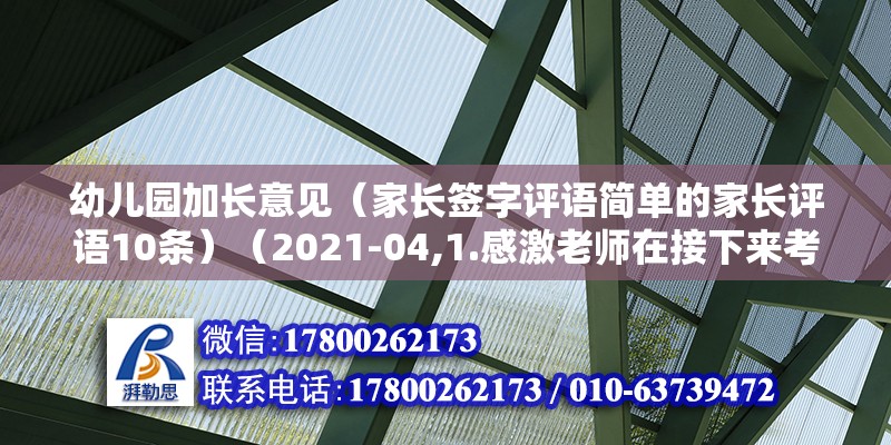 幼兒園加長意見（家長簽字評語簡單的家長評語10條）（2021-04,1.感激老師在接下來考試中的精心準備和指導） 北京加固設計